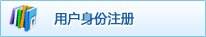 用户身份注册