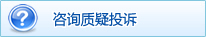 咨询质疑投诉