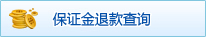 保证金退款查询