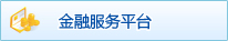 金融服务平台