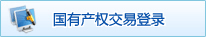 国有产权交易登录