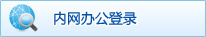 内网办公登录