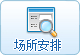 场所安排