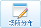 场所分布