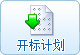 开标计划