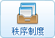 秩序制度