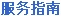 服务指南
