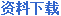 资料下载