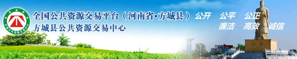 方城县公共资源交易中心