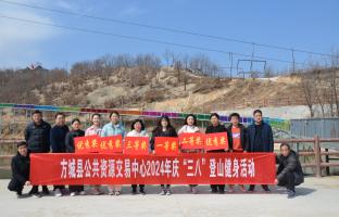  方城县公共资源交易中心开展“庆三八”登山健身活动